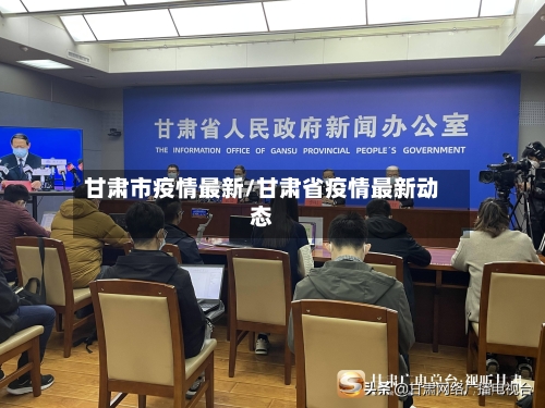 甘肃市疫情最新/甘肃省疫情最新动态-第1张图片