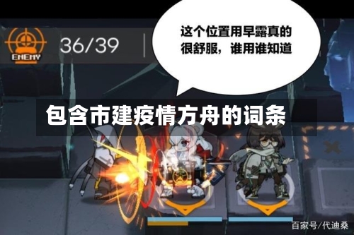包含市建疫情方舟的词条-第2张图片