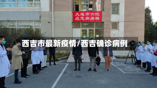 西吉市最新疫情/西吉确诊病例-第1张图片