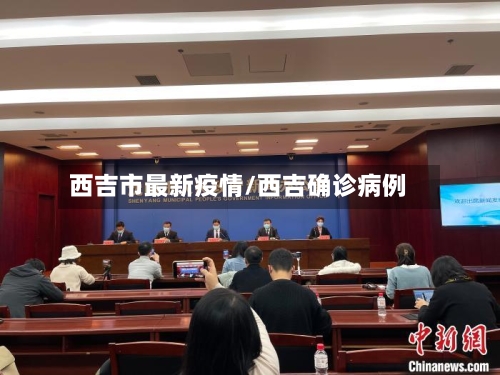 西吉市最新疫情/西吉确诊病例-第3张图片