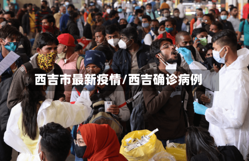 西吉市最新疫情/西吉确诊病例-第2张图片