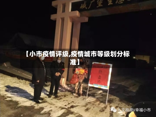 【小市疫情评级,疫情城市等级划分标准】-第1张图片