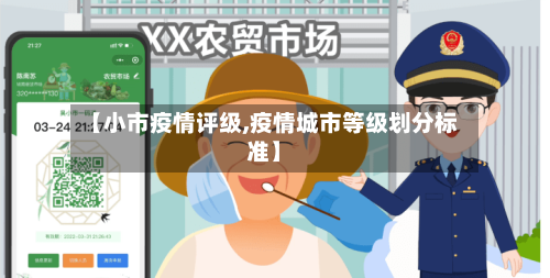 【小市疫情评级,疫情城市等级划分标准】-第3张图片