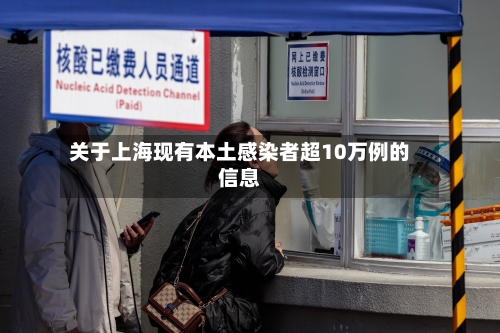 关于上海现有本土感染者超10万例的信息-第2张图片