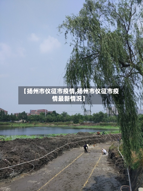 【扬州市仪征市疫情,扬州市仪征市疫情最新情况】-第1张图片