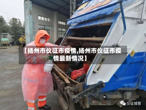 【扬州市仪征市疫情,扬州市仪征市疫情最新情况】-第2张图片