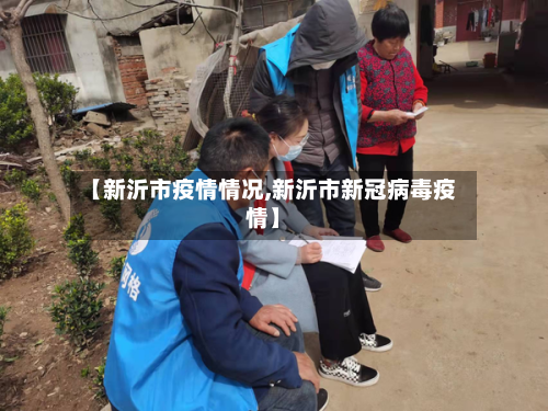 【新沂市疫情情况,新沂市新冠病毒疫情】-第2张图片