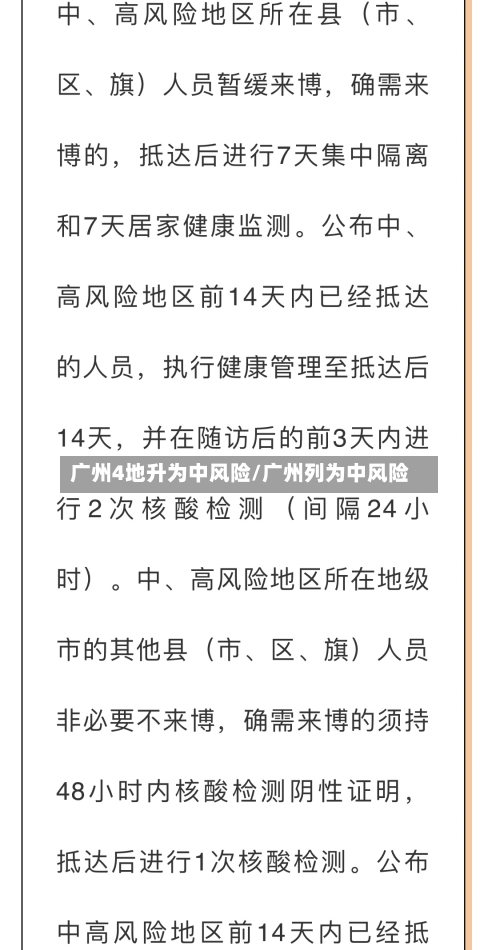 广州4地升为中风险/广州列为中风险-第3张图片