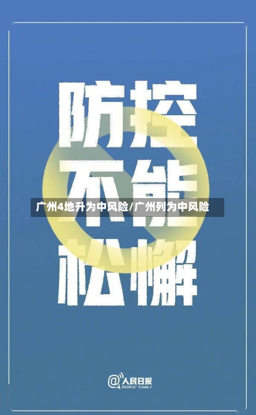 广州4地升为中风险/广州列为中风险-第2张图片
