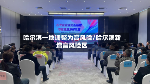 哈尔滨一地调整为高风险/哈尔滨新增高风险区-第1张图片