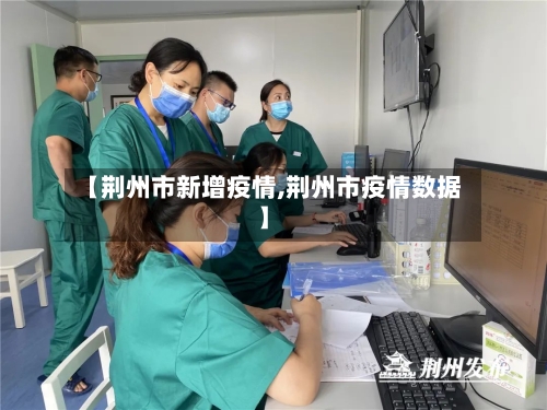 【荆州市新增疫情,荆州市疫情数据】-第1张图片