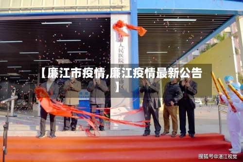 【廉江市疫情,廉江疫情最新公告】-第1张图片