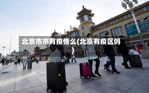 北京市市有疫情么(北京有疫区吗)-第1张图片