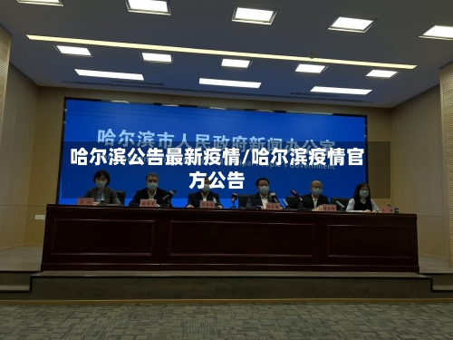 哈尔滨公告最新疫情/哈尔滨疫情官方公告-第1张图片