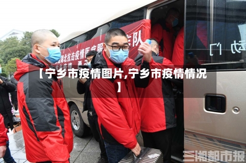 【宁乡市疫情图片,宁乡市疫情情况】-第2张图片