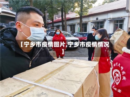 【宁乡市疫情图片,宁乡市疫情情况】-第1张图片