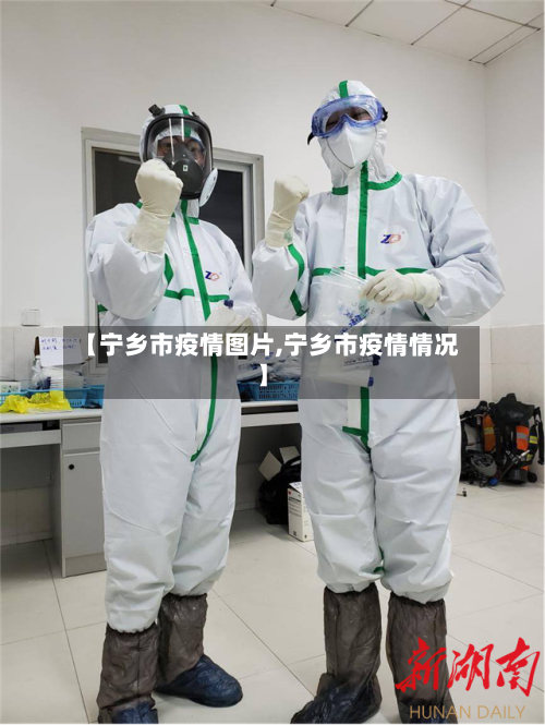 【宁乡市疫情图片,宁乡市疫情情况】-第3张图片