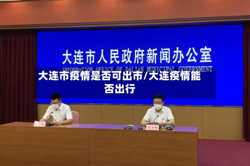 大连市疫情是否可出市/大连疫情能否出行-第1张图片