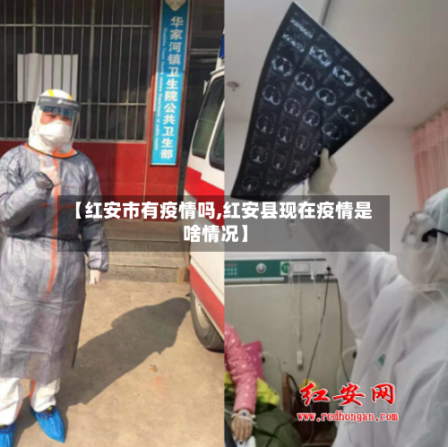 【红安市有疫情吗,红安县现在疫情是啥情况】-第1张图片