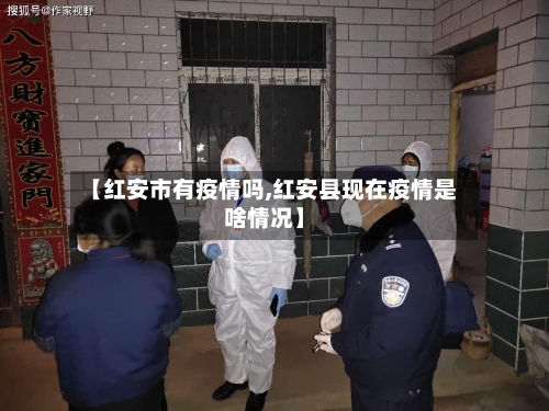 【红安市有疫情吗,红安县现在疫情是啥情况】-第2张图片