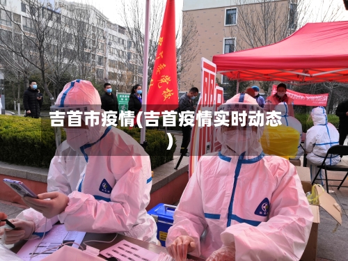 吉首市疫情(吉首疫情实时动态)-第2张图片