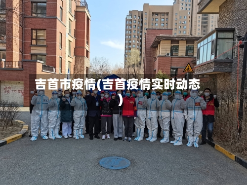 吉首市疫情(吉首疫情实时动态)-第3张图片