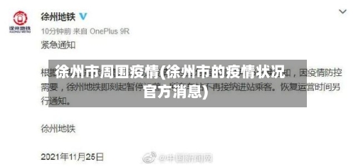 徐州市周围疫情(徐州市的疫情状况官方消息)-第2张图片