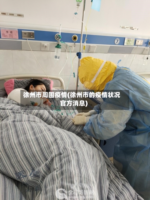 徐州市周围疫情(徐州市的疫情状况官方消息)-第3张图片