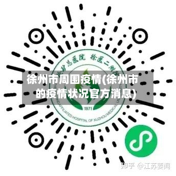徐州市周围疫情(徐州市的疫情状况官方消息)-第1张图片