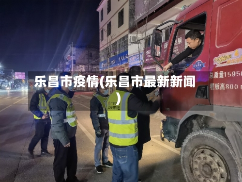 乐昌市疫情(乐昌市最新新闻)-第1张图片