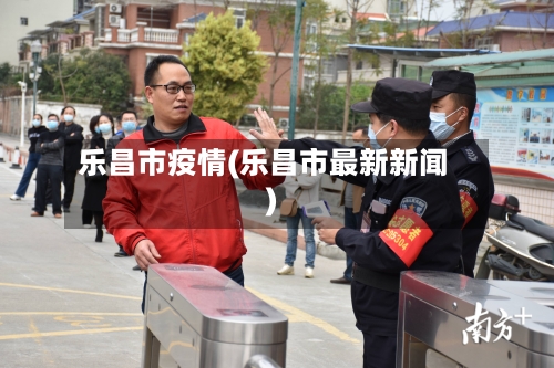 乐昌市疫情(乐昌市最新新闻)-第2张图片