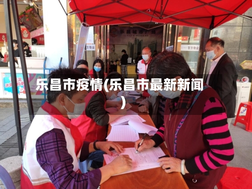 乐昌市疫情(乐昌市最新新闻)-第3张图片
