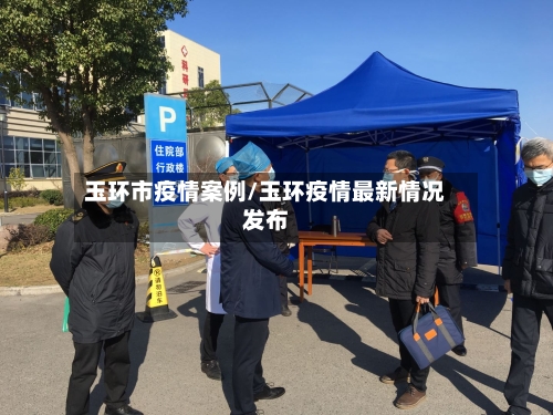 玉环市疫情案例/玉环疫情最新情况发布-第1张图片