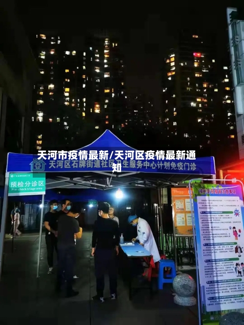 天河市疫情最新/天河区疫情最新通知-第2张图片