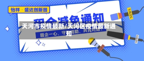 天河市疫情最新/天河区疫情最新通知-第1张图片