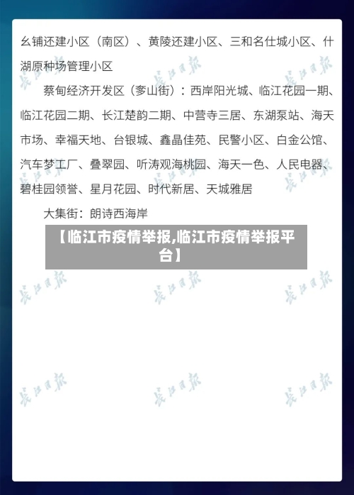 【临江市疫情举报,临江市疫情举报平台】-第2张图片