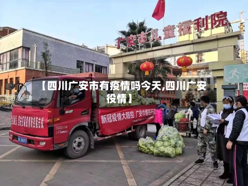 【四川广安市有疫情吗今天,四川广安役情】-第1张图片