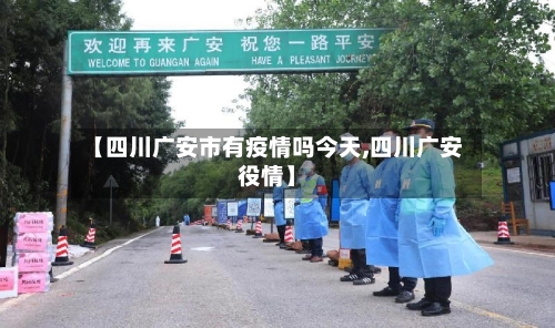 【四川广安市有疫情吗今天,四川广安役情】-第2张图片