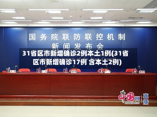 31省区市新增确诊2例本土1例(31省区市新增确诊17例 含本土2例)-第1张图片