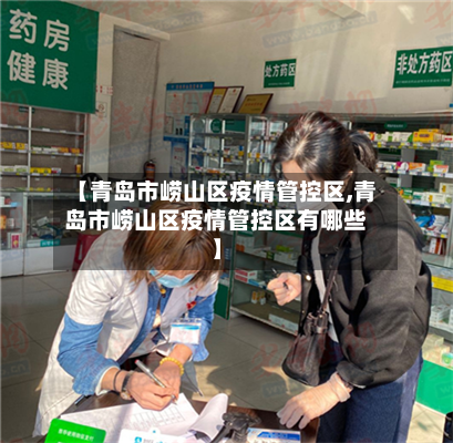 【青岛市崂山区疫情管控区,青岛市崂山区疫情管控区有哪些】-第2张图片