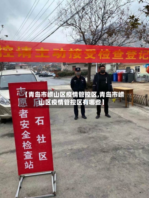 【青岛市崂山区疫情管控区,青岛市崂山区疫情管控区有哪些】-第1张图片