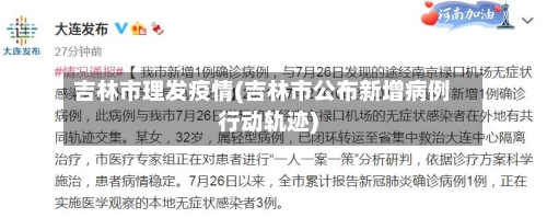 吉林市理发疫情(吉林市公布新增病例行动轨迹)-第1张图片