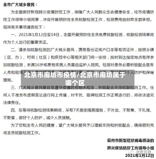 北京市廊坊市疫情/北京市廊坊属于哪个区-第2张图片