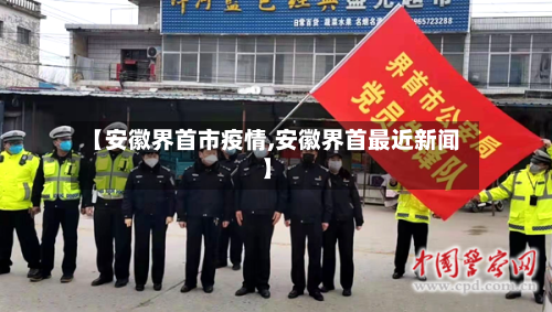 【安徽界首市疫情,安徽界首最近新闻】-第1张图片