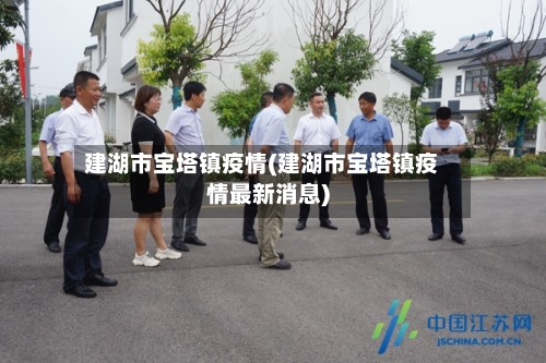 建湖市宝塔镇疫情(建湖市宝塔镇疫情最新消息)-第1张图片