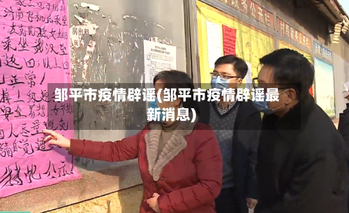 邹平市疫情辟谣(邹平市疫情辟谣最新消息)-第1张图片