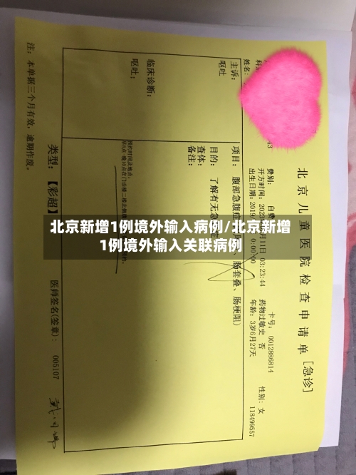 北京新增1例境外输入病例/北京新增1例境外输入关联病例-第2张图片