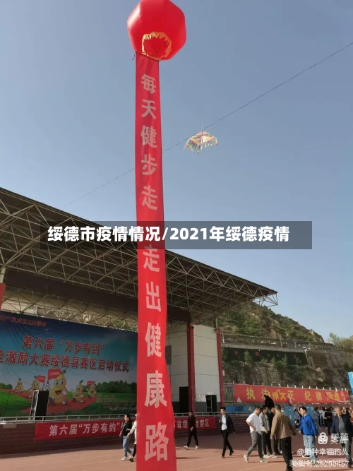 绥德市疫情情况/2021年绥德疫情-第2张图片