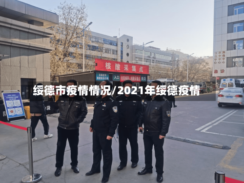 绥德市疫情情况/2021年绥德疫情-第3张图片