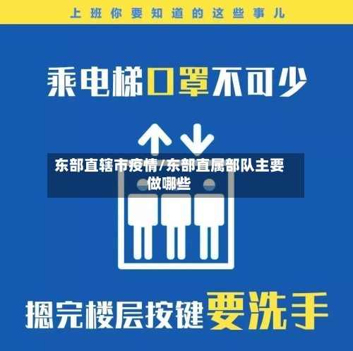 东部直辖市疫情/东部直属部队主要做哪些-第1张图片